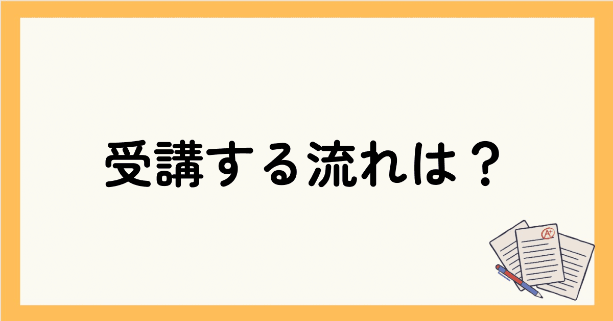 オンライン英会話の無料体験を受講する流れは？